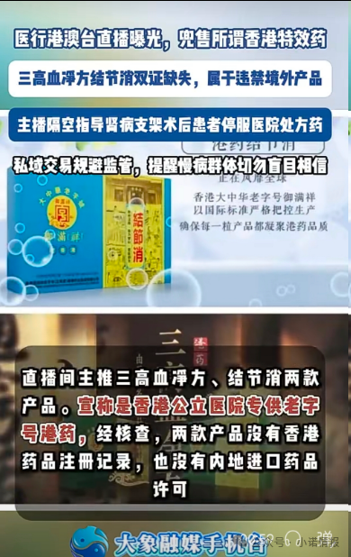 直播间兜售“香港特效药”！双证缺失境外产品引流私域，主播竟劝重症患者停服处方药(2)