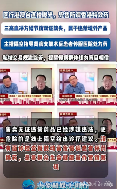 直播间兜售“香港特效药”！双证缺失境外产品引流私域，主播竟劝重症患者停服处方药(5)