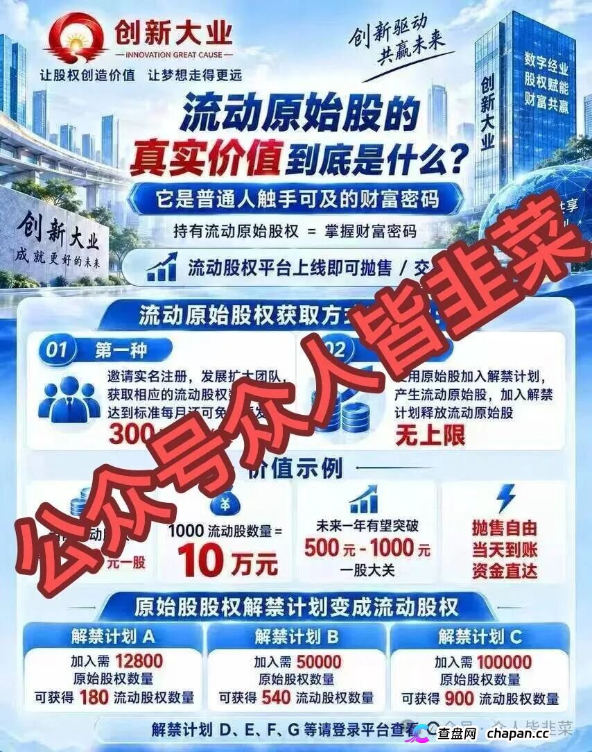 紧急预警｜“创新大业”：你的“流动股权”，是操盘手逃跑的倒计时