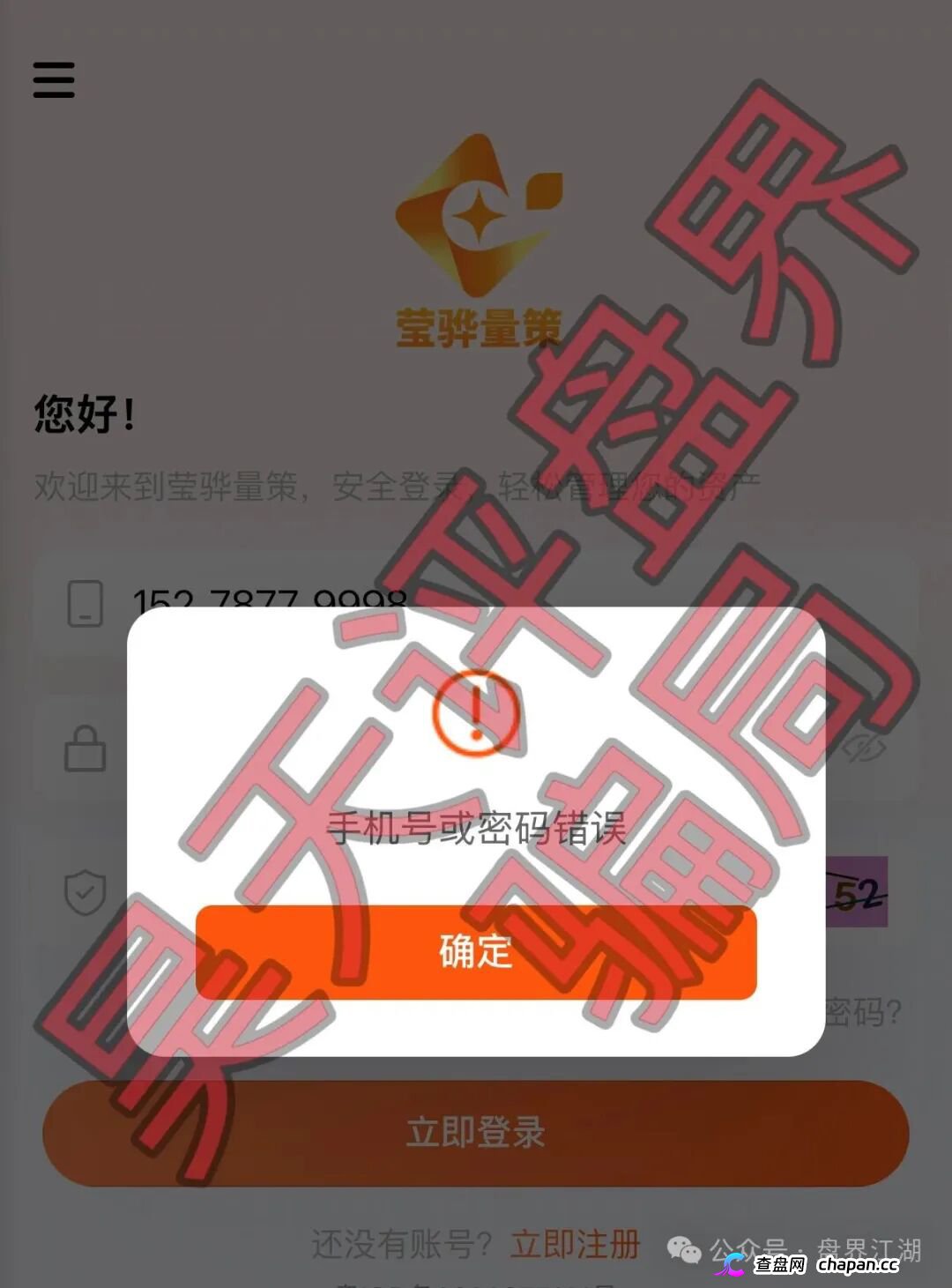 紧急预警｜“莹骅量策”股票跟单杀猪盘：月收益100%年化1200%，操盘手赵长丰圈钱过亿——提现不到账、封号，跑路倒计时！