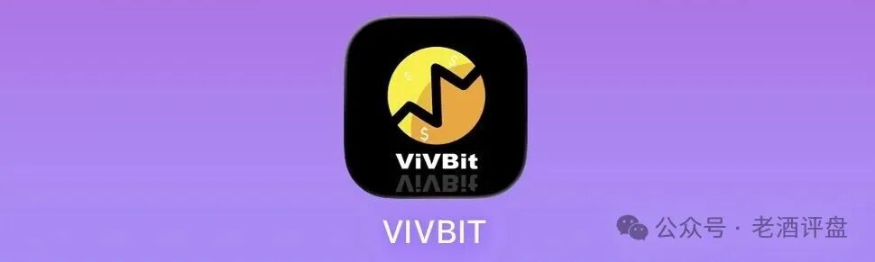 警惕VIVBIT威宝AI极速社区：野鸡交易所跟单包装，本质纯纯杀猪盘！