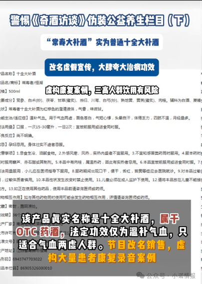 伪装公益栏目收割中老年《奇酒访谈》背后药酒营销迷局
