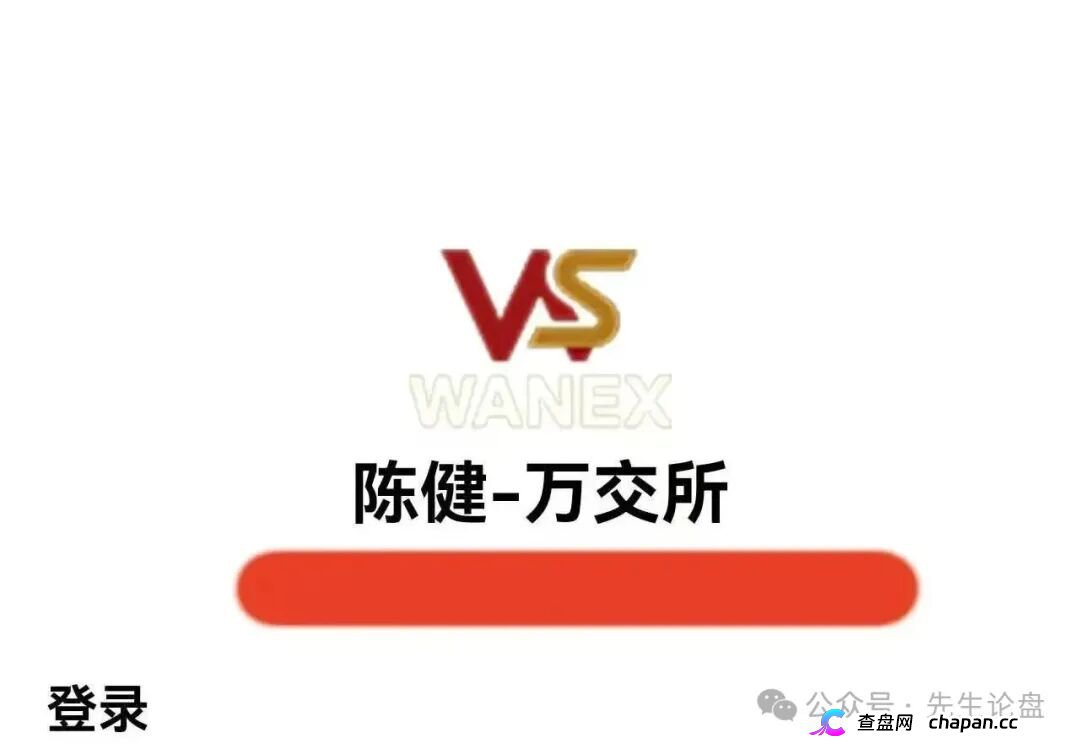 紧急预警｜万交所（鸿运→陈健）崩盘倒计时：警方点名、公司注销、创始人造假，9.15-10.7是最后跑路窗口(1)