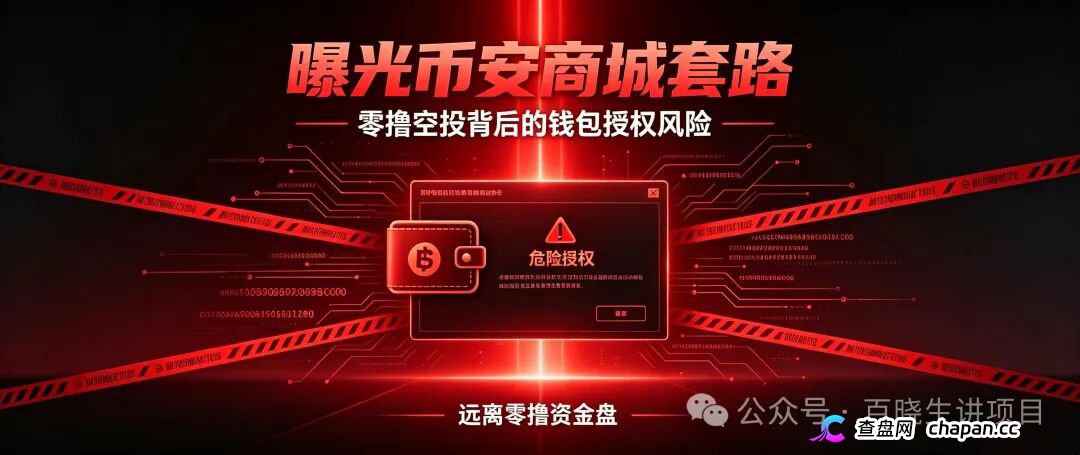 重磅曝光｜币安商城BNM终极杀猪盘！零撸是诱饵，钱包授权才是灭顶收割！数万账号将被一键清空(1)