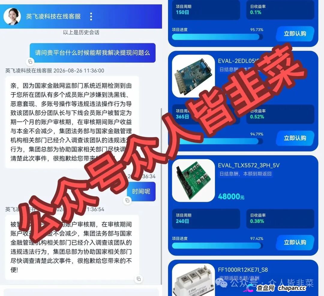 紧急预警｜套牌“英飞凌科技”资金盘已崩盘跑路！提现72小时不到账、缴纳2000元“实名验证费”、推出大额收割产