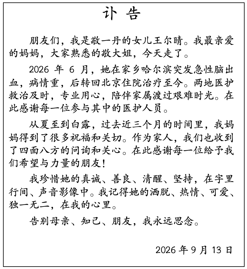 敬一丹病逝,她向公众普及了什么是‘舆论监督’(1) 敬一丹病逝,她向公众普及了什么是‘舆论监督’(1)