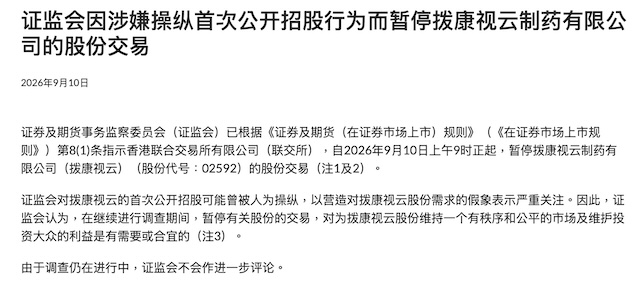 IPO涉嫌被人为操纵，港股18A药企拨康视云股票今日起停牌(1)