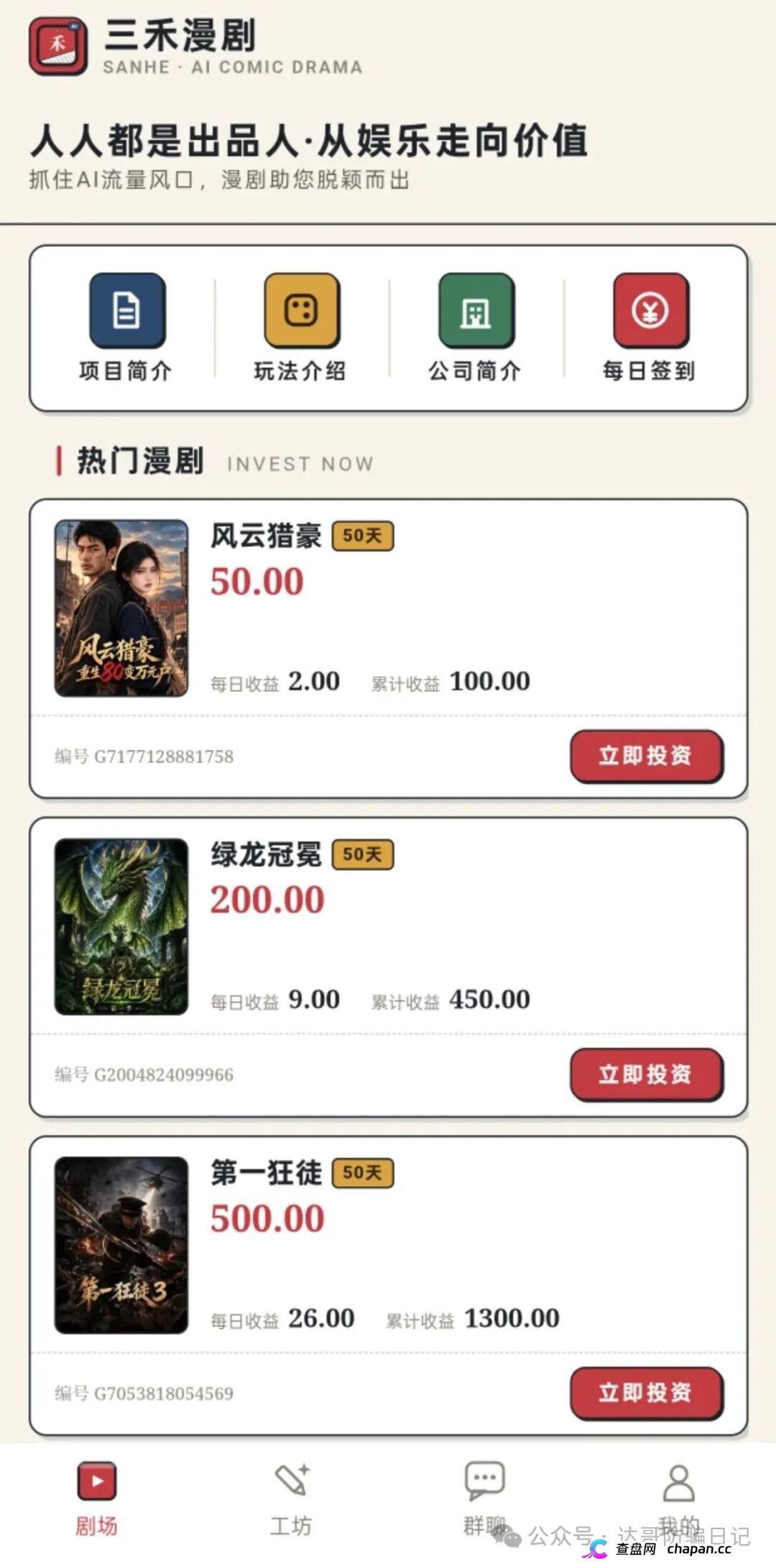 紧急预警｜三禾漫剧：日收益4%的“AI短剧出品人”，一个月回本？数学上活不过50天(1)
