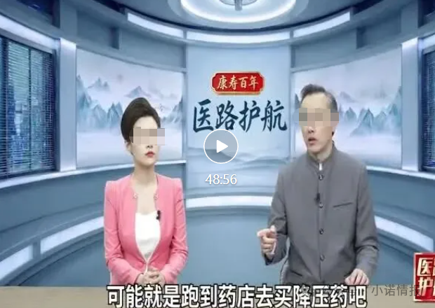 深度曝光！《医路护航》栏目骗局：伪装公益医疗科普，专坑中老年慢病患者(1)