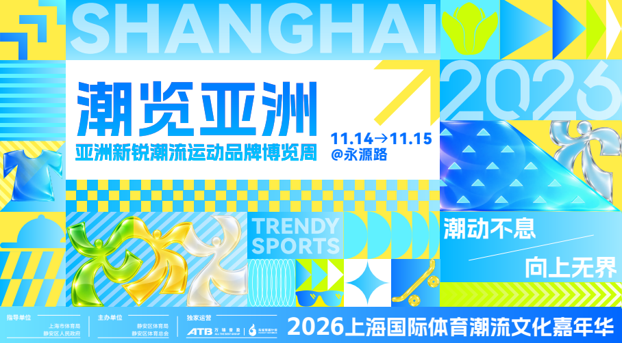 接力国庆！2026上海国际体育潮流文化嘉年华10月中旬登场(7)