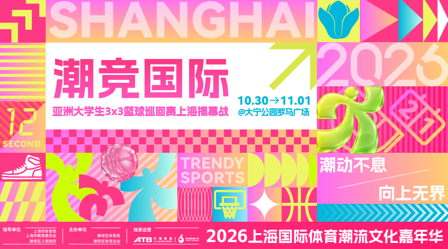 接力国庆！2026上海国际体育潮流文化嘉年华10月中旬登场(6)