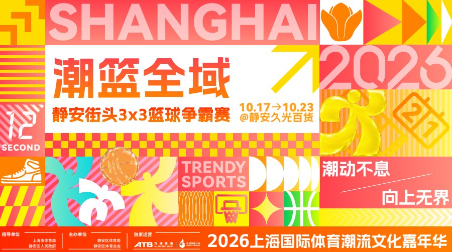 接力国庆！2026上海国际体育潮流文化嘉年华10月中旬登场(4)