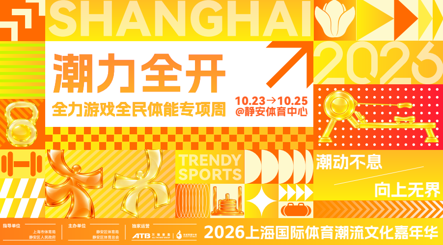 接力国庆！2026上海国际体育潮流文化嘉年华10月中旬登场(5)