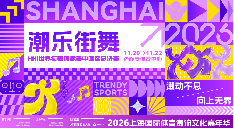 接力国庆！2026上海国际体育潮流文化嘉年华10月中旬登场(8)