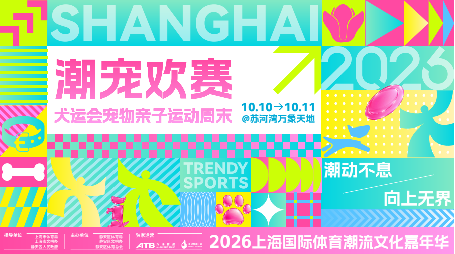 接力国庆！2026上海国际体育潮流文化嘉年华10月中旬登场(3)