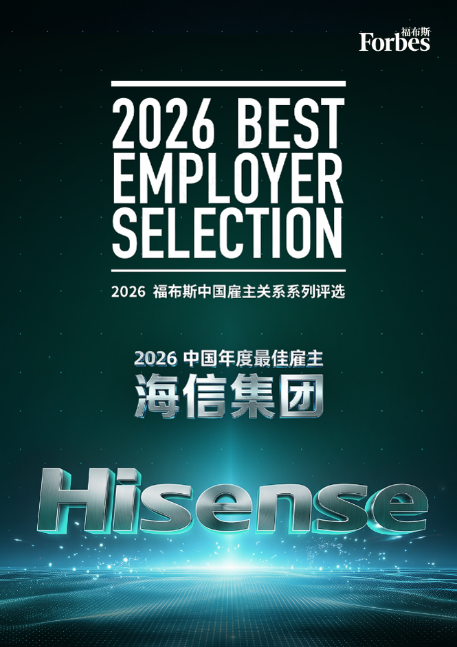 海信获“2026福布斯中国最佳雇主”称号(1) 海信获“2026福布斯中国最佳雇主”称号(1)