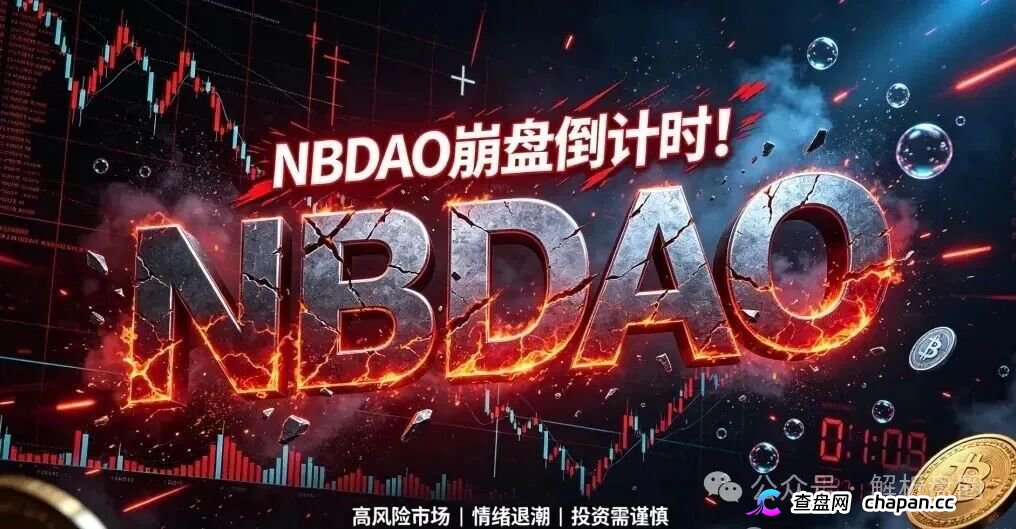 起底NBDAO:无应用纯靠新钱接盘,8盘崩盘潮中300项目连环炸高危预警(1) 起底NBDAO:无应用纯靠新钱接盘,8盘崩盘潮中300项目连环炸高危预警(1)