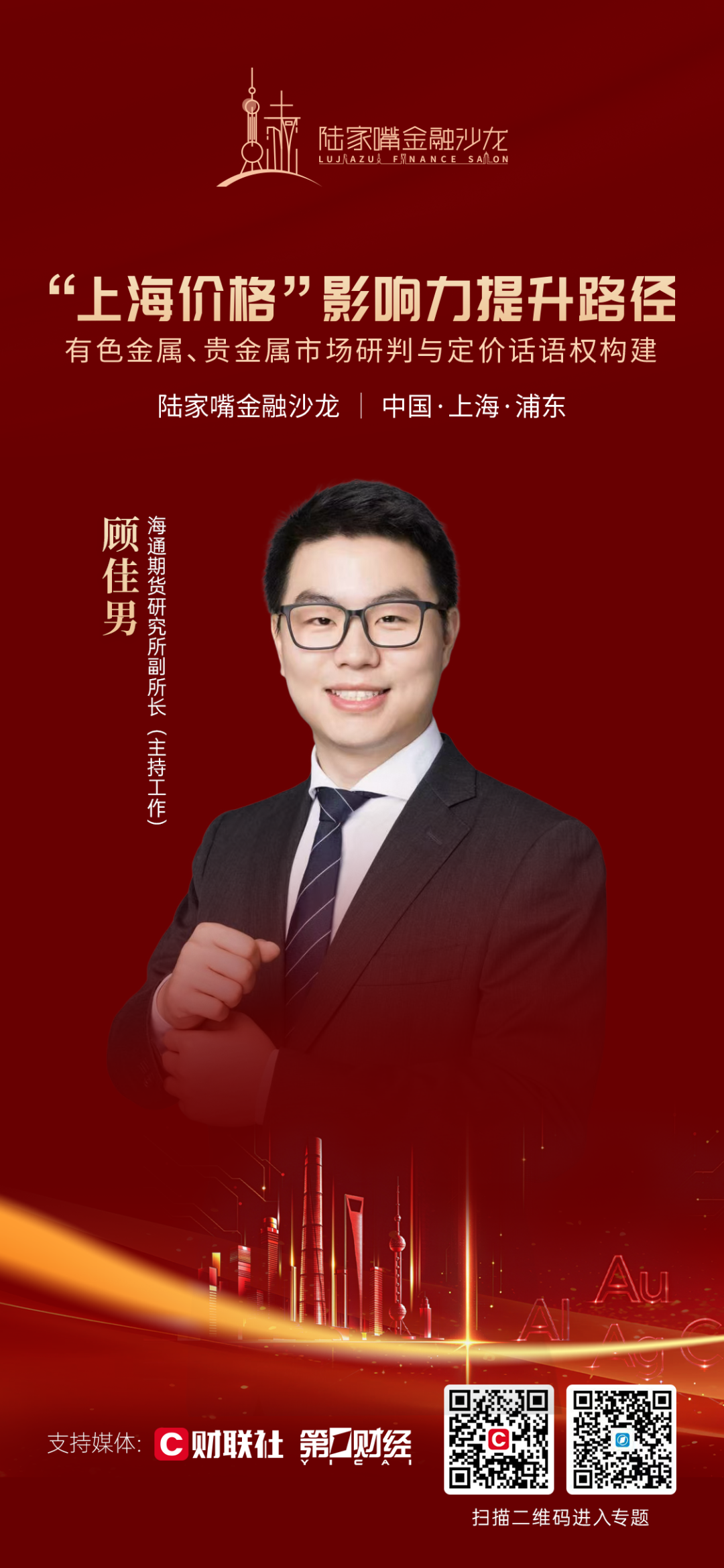 提升“上海价格”影响力，陆家嘴金融沙龙2026年第三十九期将聚焦金属期货及其定价话语权(3)
