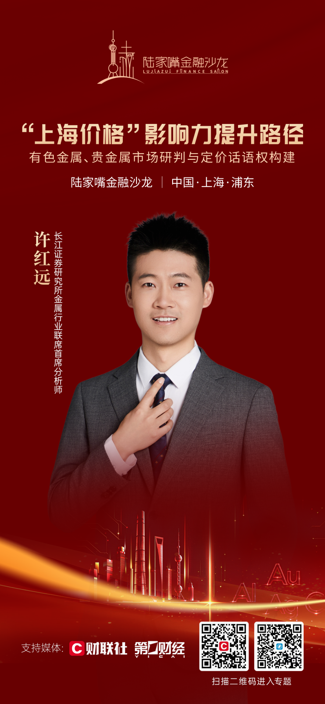 提升“上海价格”影响力，陆家嘴金融沙龙2026年第三十九期将聚焦金属期货及其定价话语权(2)