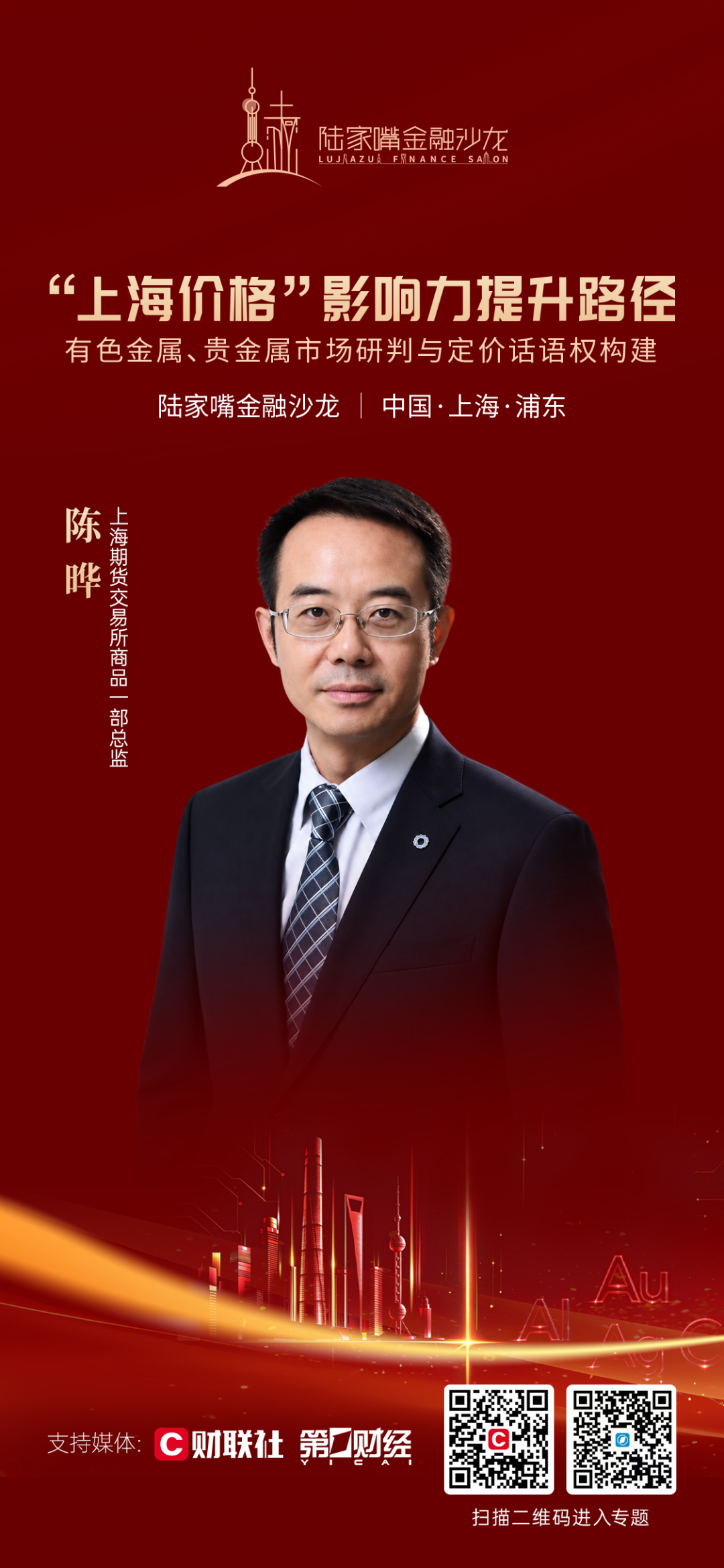 提升“上海价格”影响力，陆家嘴金融沙龙2026年第三十九期将聚焦金属期货及其定价话语权(1)