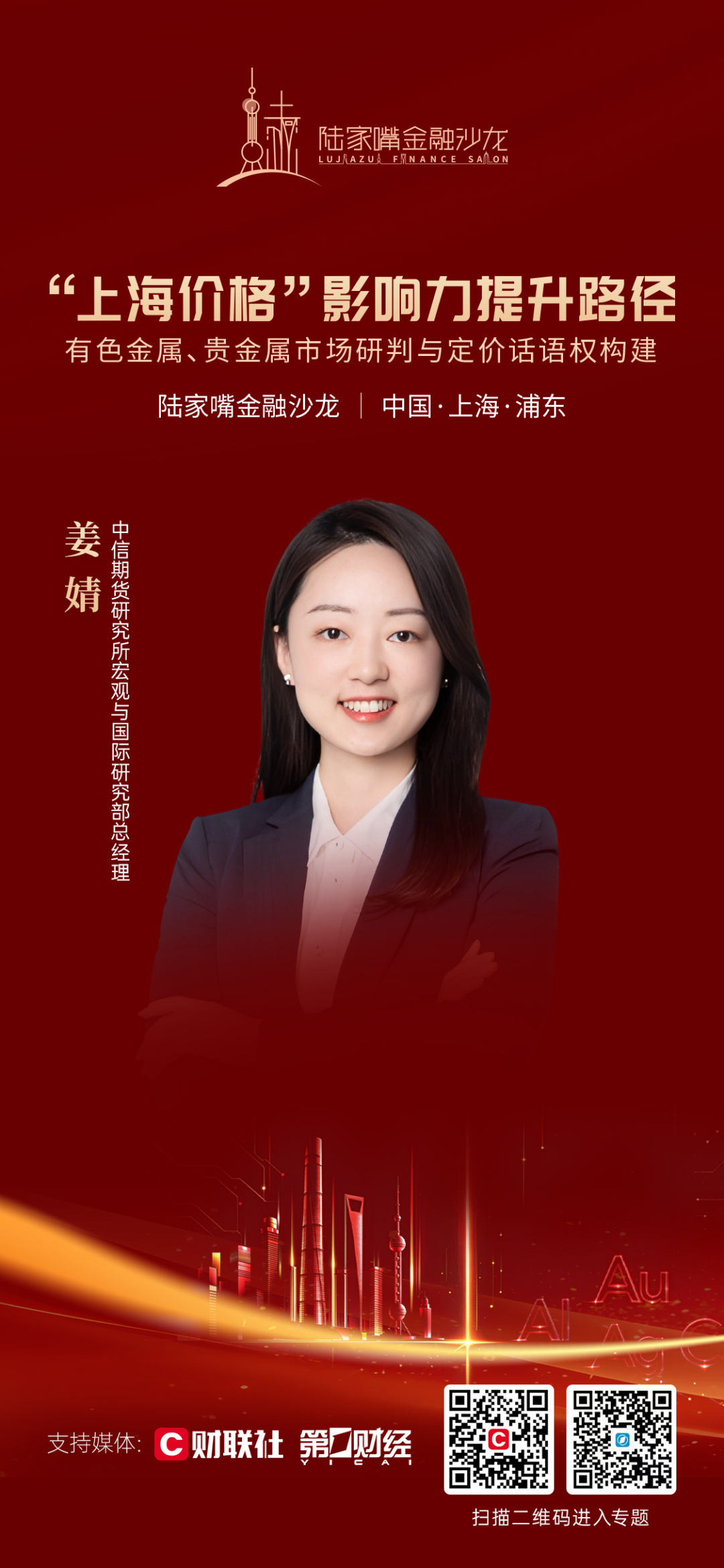 提升“上海价格”影响力，陆家嘴金融沙龙2026年第三十九期将聚焦金属期货及其定价话语权(4)