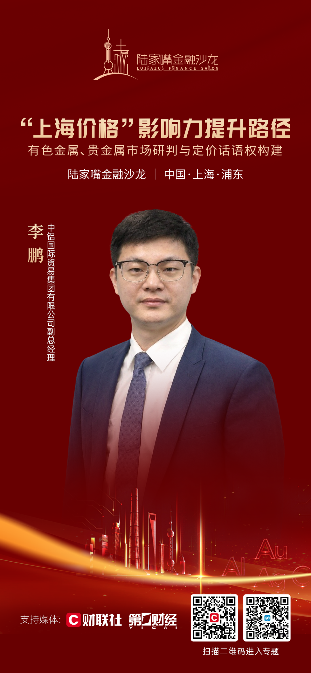 提升“上海价格”影响力，陆家嘴金融沙龙2026年第三十九期将聚焦金属期货及其定价话语权(5)