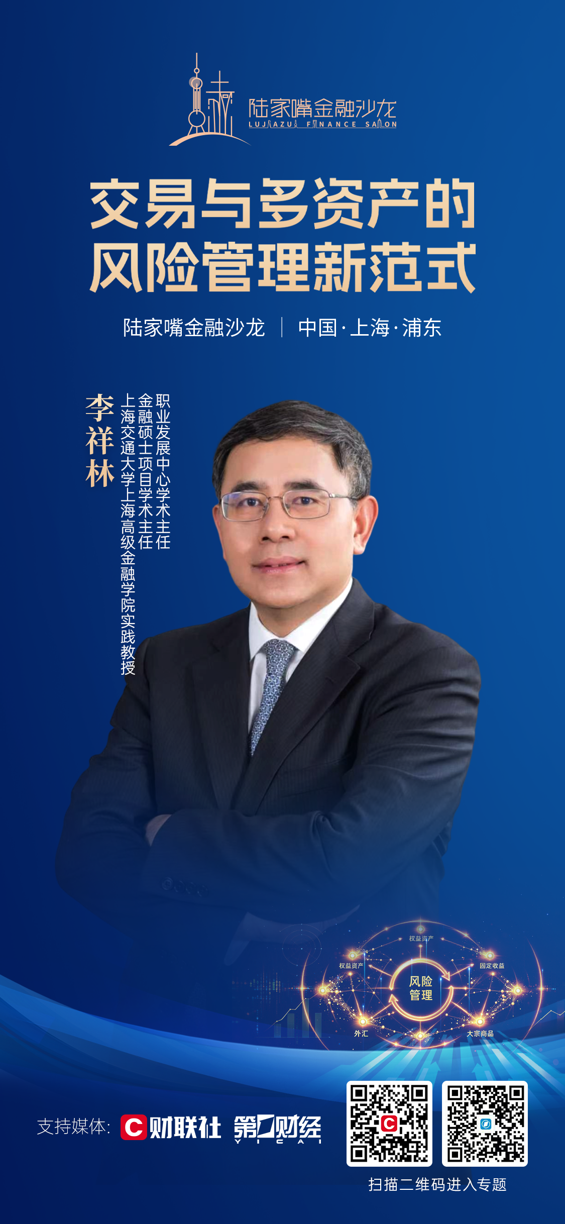 聚焦交易与多资产风控升级 2026陆家嘴金融沙龙第三十八期探索风险管理新范式(7) 聚焦交易与多资产风控升级 2026陆家嘴金融沙龙第三十八期探索风险管理新范式(7)
