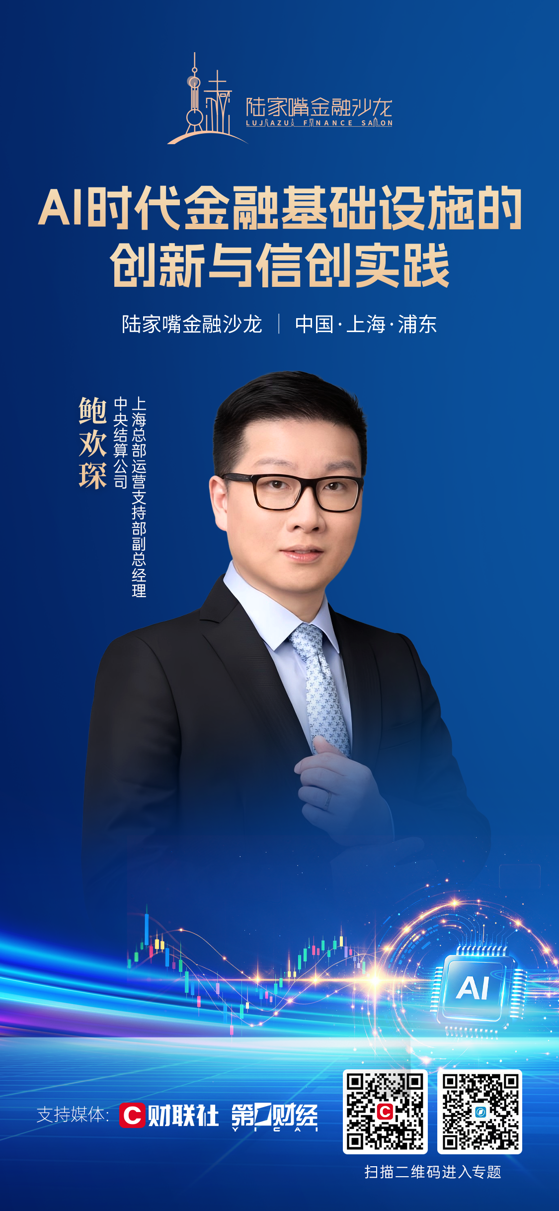 解码AI时代金融基建创新 2026陆家嘴金融沙龙第三十七期共探信创实践路径(3)