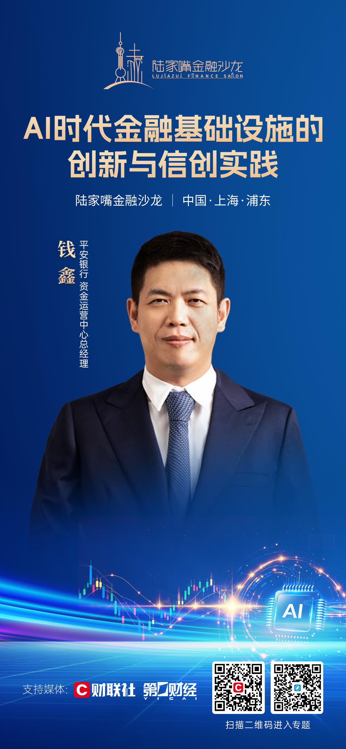 解码AI时代金融基建创新 2026陆家嘴金融沙龙第三十七期共探信创实践路径(1)