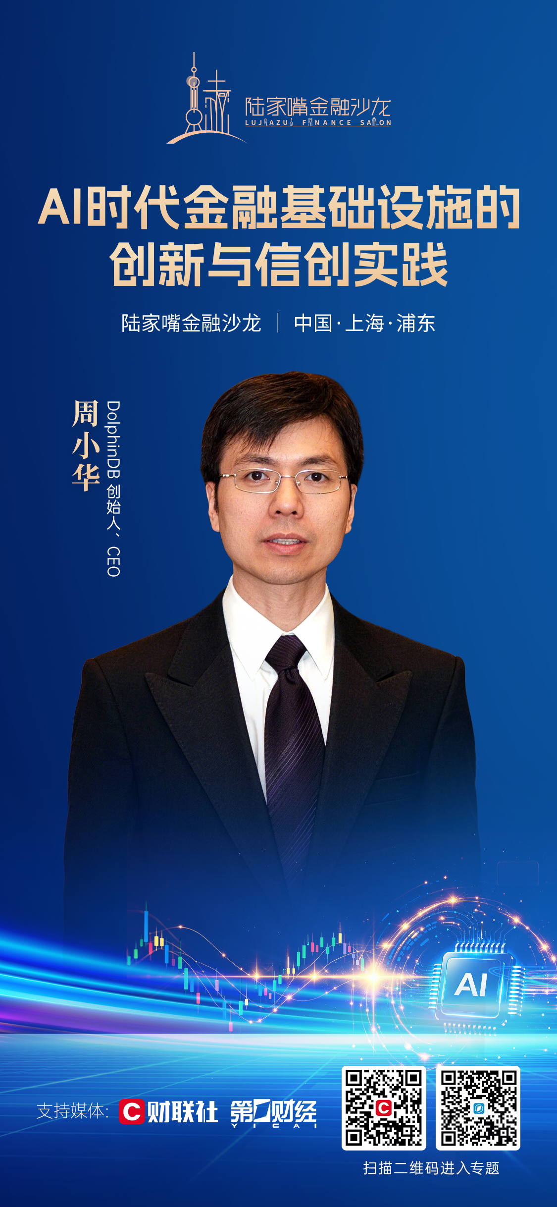 解码AI时代金融基建创新 2026陆家嘴金融沙龙第三十七期共探信创实践路径(2)