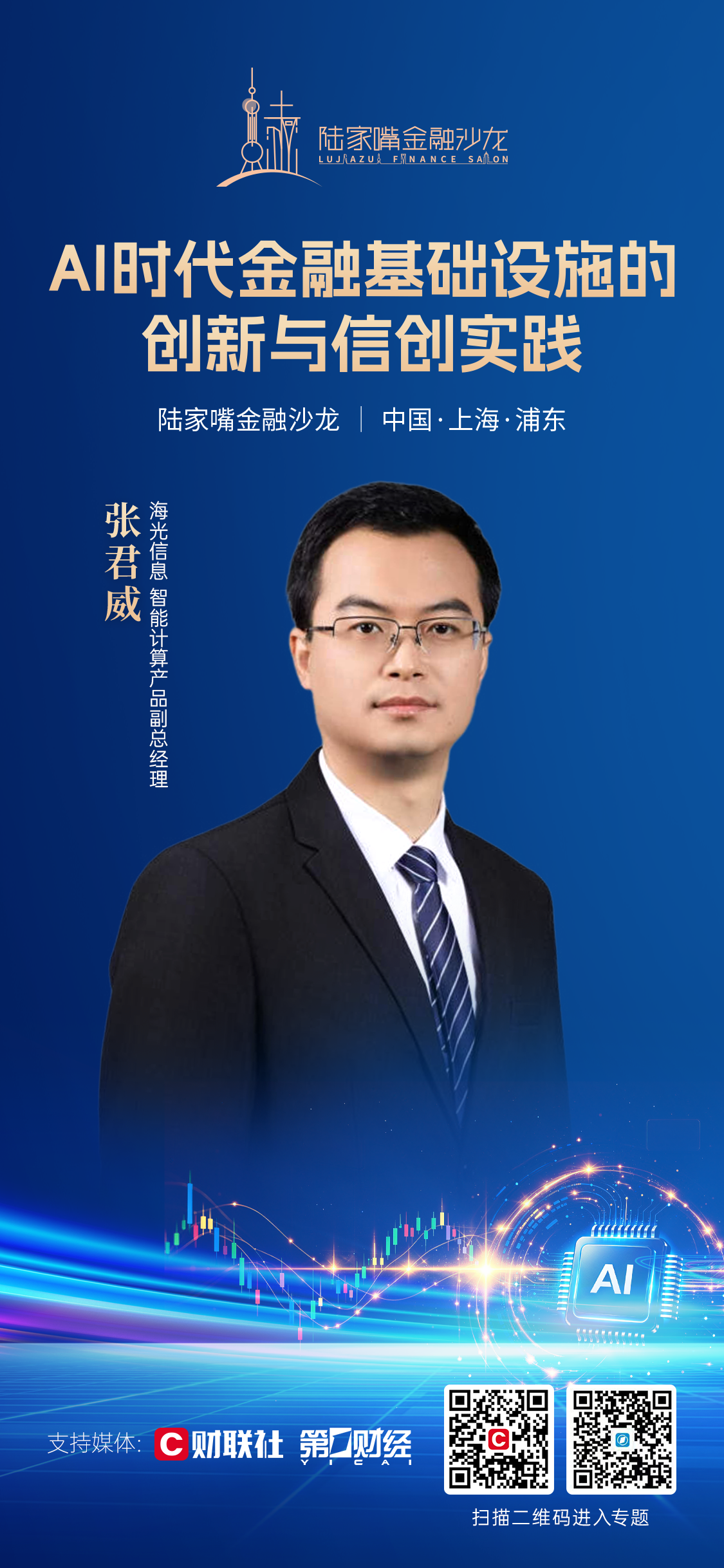 解码AI时代金融基建创新 2026陆家嘴金融沙龙第三十七期共探信创实践路径(5)