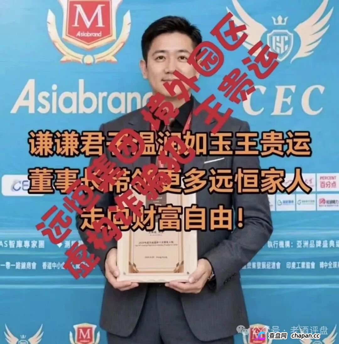紧急预警“远恒集团-全球未来”期货跟单操盘手转移资金，预计10月中下旬崩盘跑路！(1)