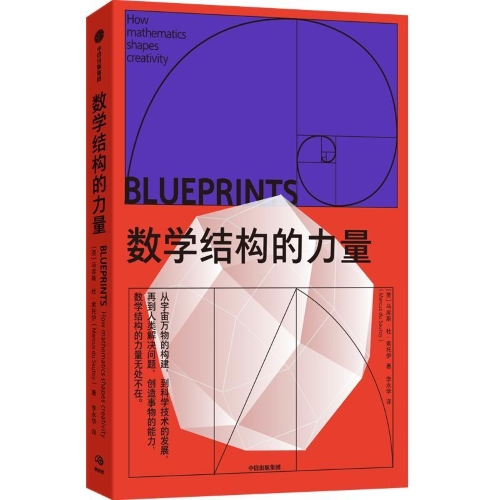 数学是人类创造力的结构蓝图｜荐书(2)