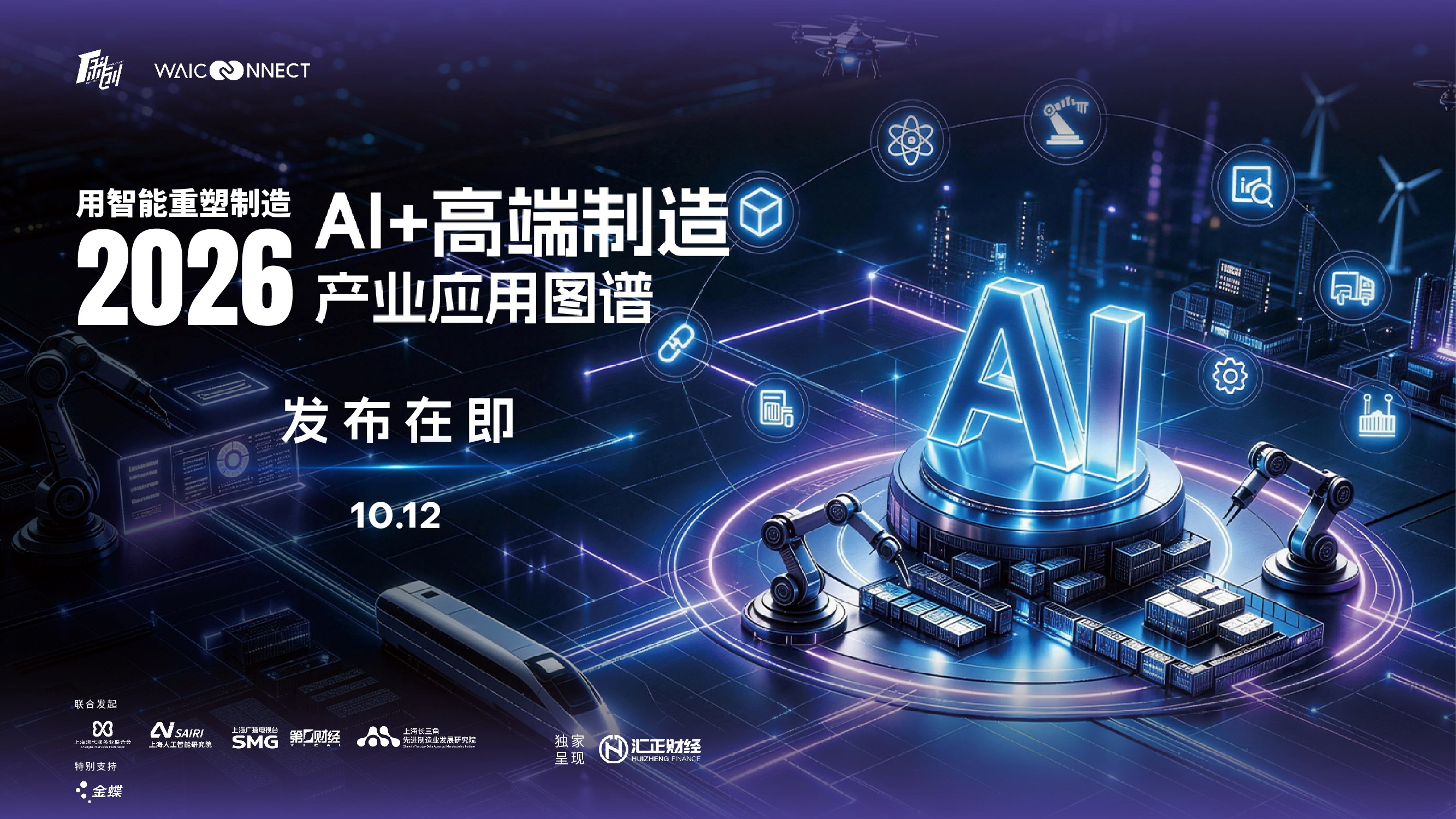 五大板块全景呈现AI落地路径，《2026AI+高端制造产业应用图谱》即将亮相