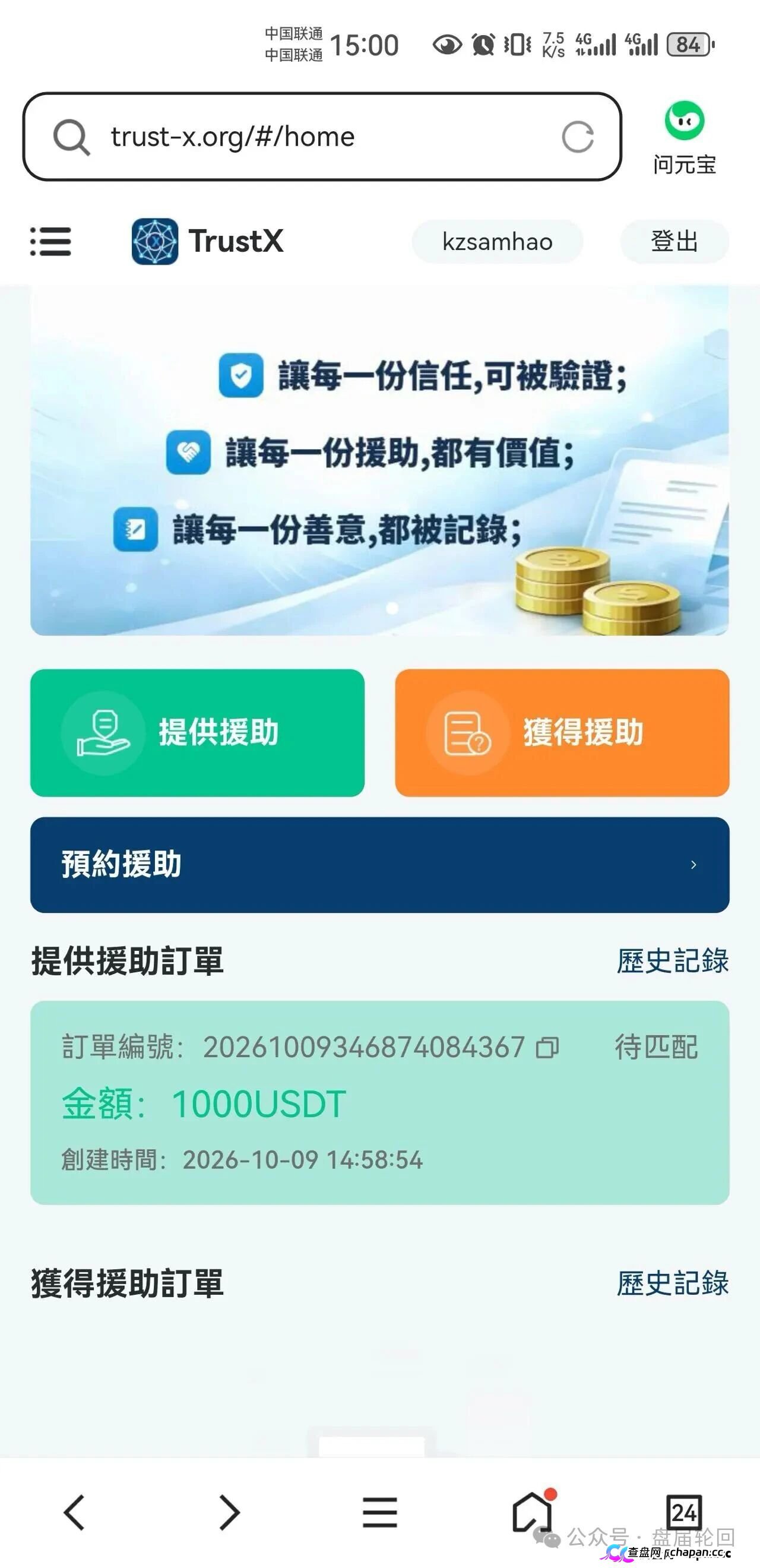 TrustX互助盘深度起底：理想家园传销犯刘飞出狱再开盘，预约排单+USDT打款换汤不换药(2)