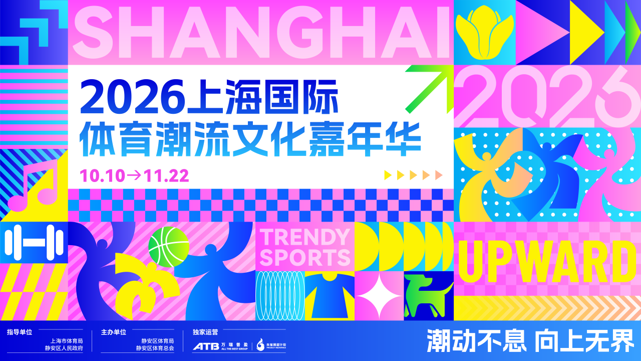 接力国庆！2026上海国际体育潮流文化嘉年华10月中旬登场