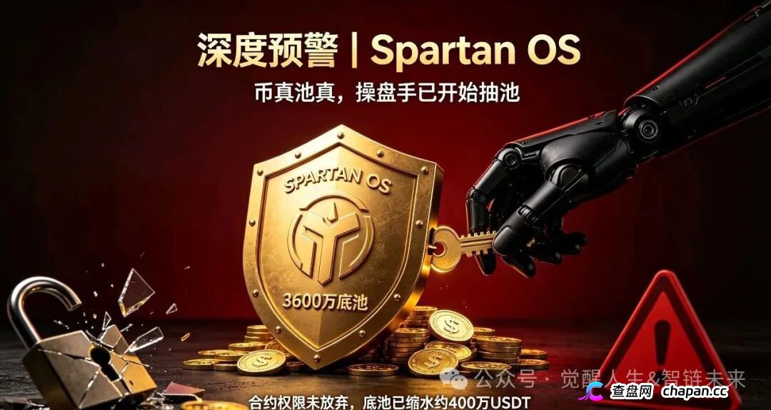 深度预警｜斯巴达Spartan OS：币真池真，操盘手却已悄悄抽池！合约后门暗藏致命骗局